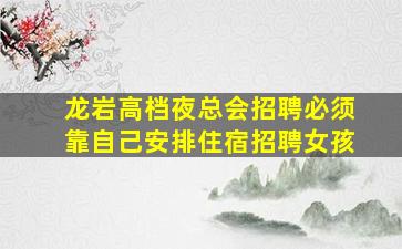 韶关夜总会招聘
